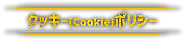クッキー(Cookie)ポリシー