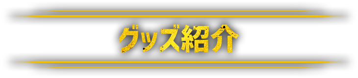 グッズ紹介