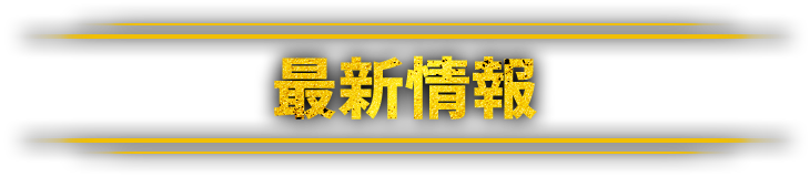 最新情報