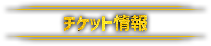 チケット情報