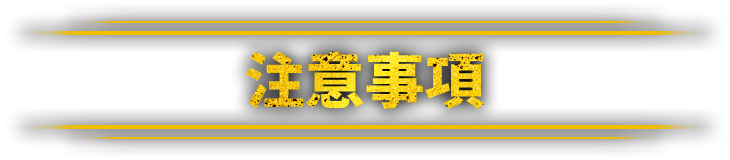 注意事項